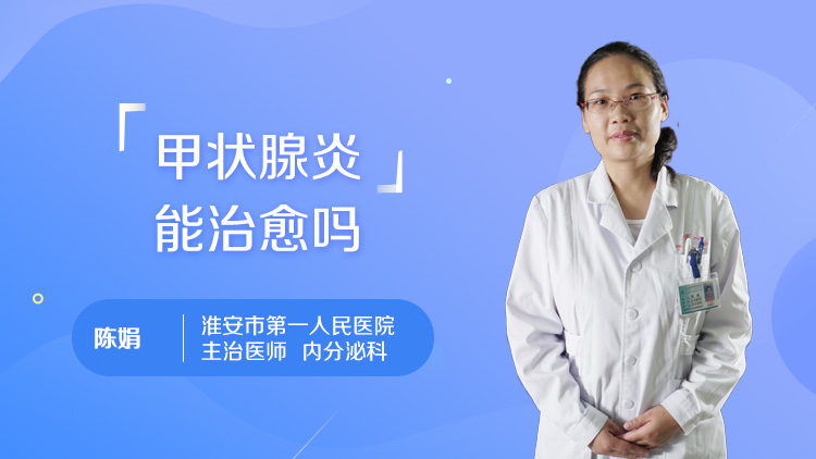 甲状腺炎能治愈吗