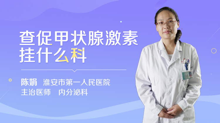 查促甲状腺激素挂什么科