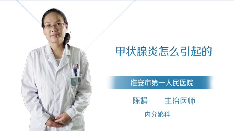 甲状腺炎怎么引起的