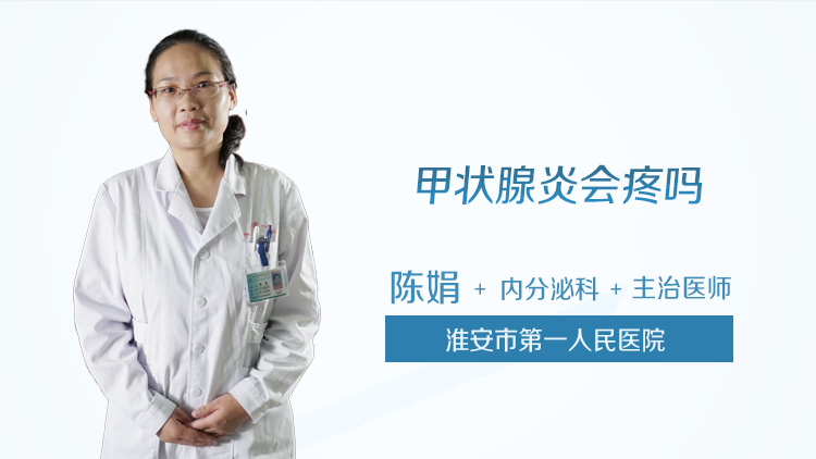甲状腺炎会疼吗