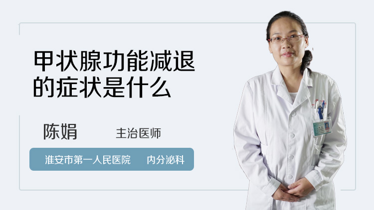 甲状腺功能减退的症状是什么