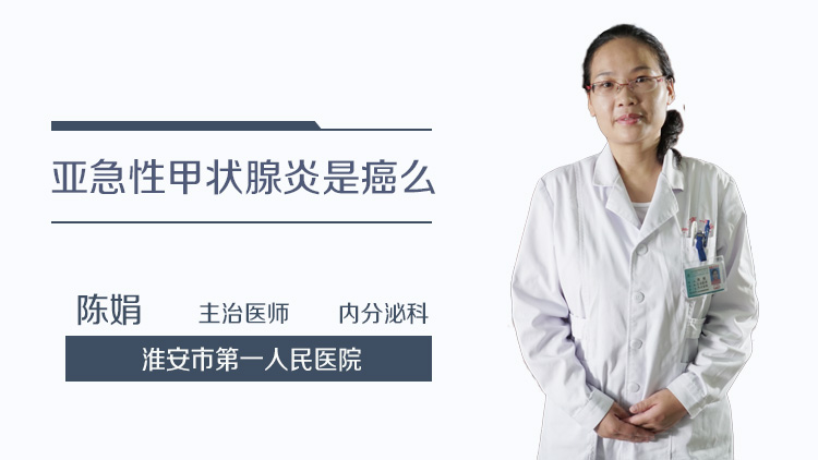亚急性甲状腺炎是癌么