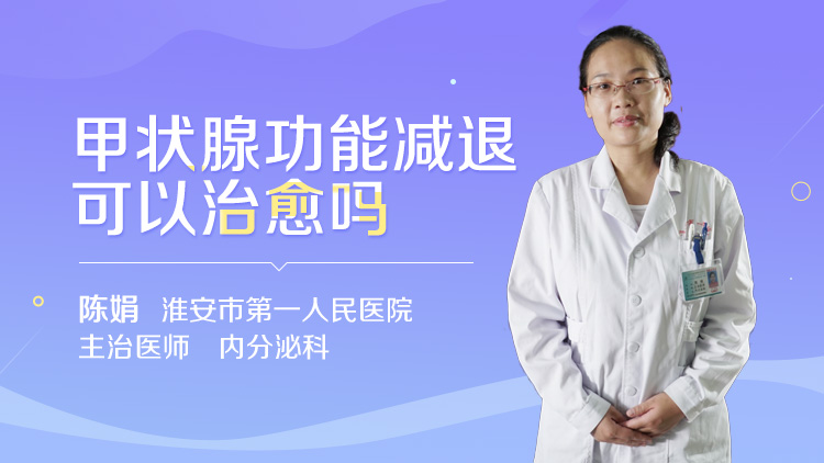 甲状腺功能减退可以治愈吗