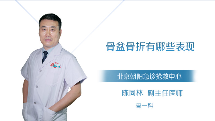 骨盆骨折有哪些表现