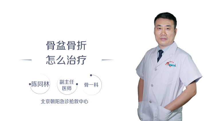 骨盆骨折怎么治疗