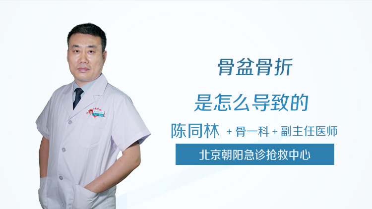 骨盆骨折是怎么导致的