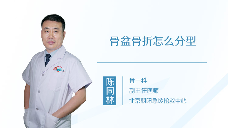 骨盆骨折怎么分型