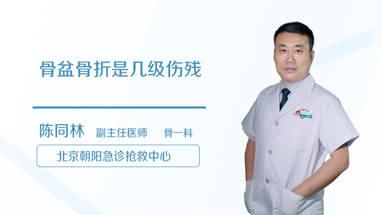 骨盆骨折是几级伤残
