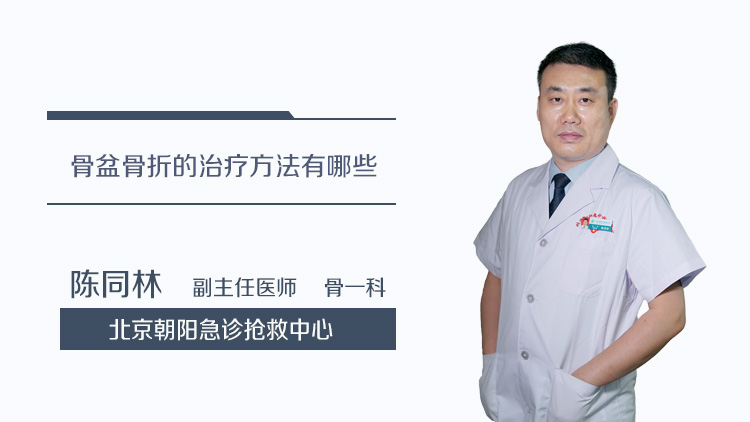 骨盆骨折的治疗方法有哪些