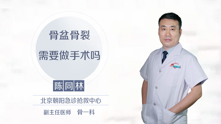 骨盆骨裂需要做手术吗
