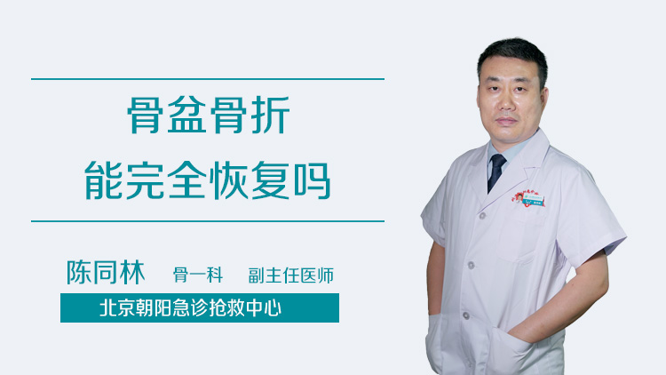 骨盆骨折能完全恢复吗