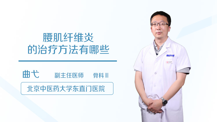 腰肌纤维炎的治疗方法有哪些