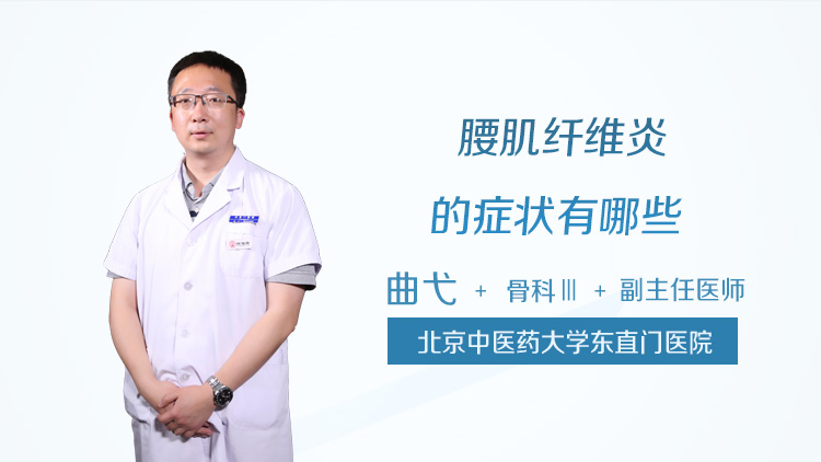 腰肌纤维炎的症状有哪些