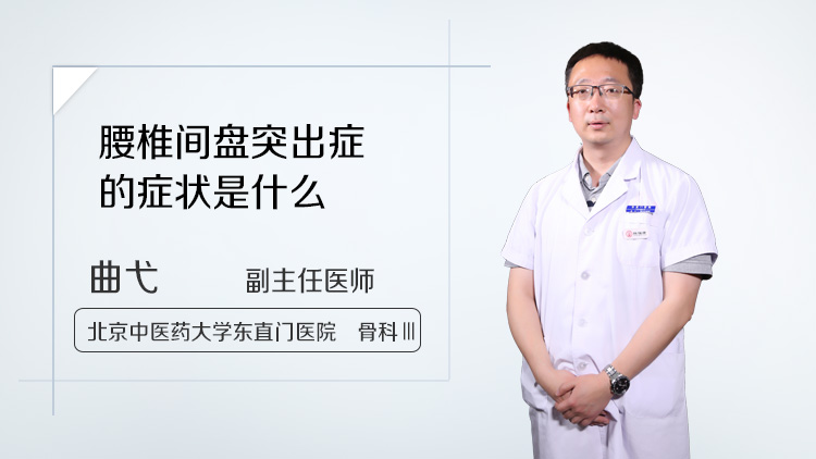 腰椎间盘突出症的症状是什么