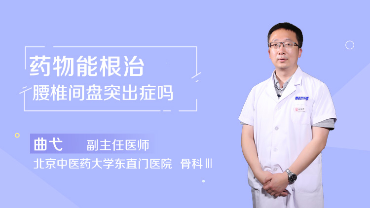 药物能根治腰椎间盘突出症吗
