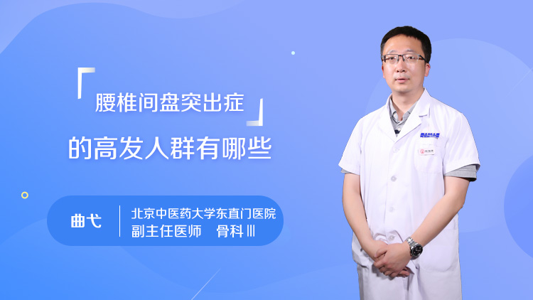 腰椎间盘突出症的高发人群有哪些