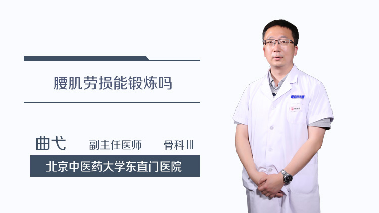 腰肌劳损能锻炼吗