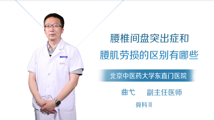 腰椎间盘突出症和腰肌劳损的区别有哪些