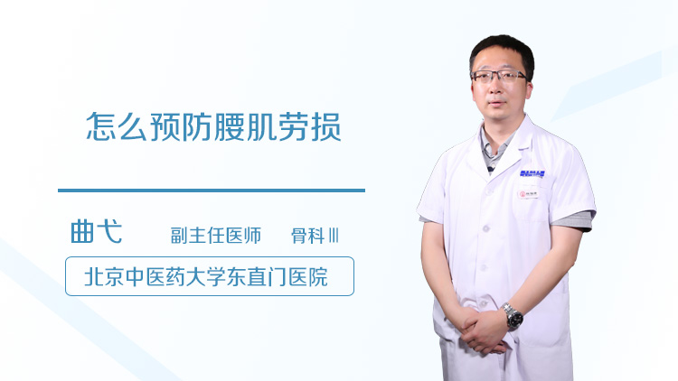 怎么预防腰肌劳损