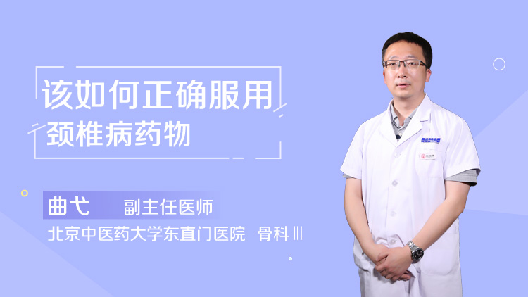 该如何正确服用颈椎病药物