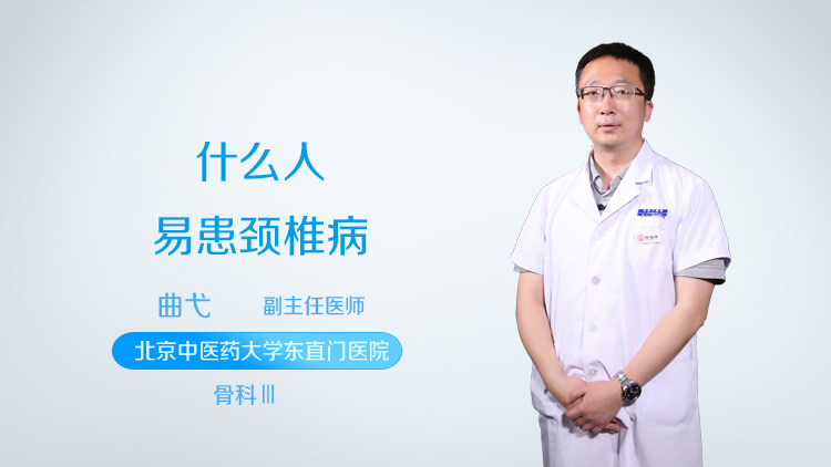 什么人易患颈椎病