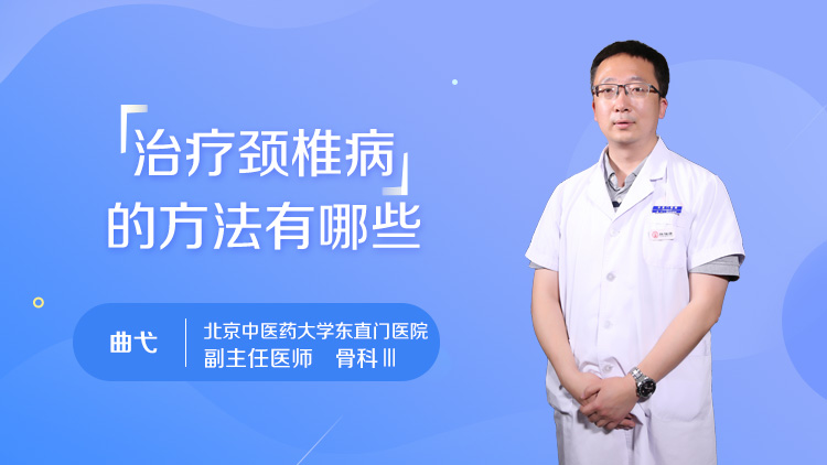 治疗颈椎病的方法有哪些