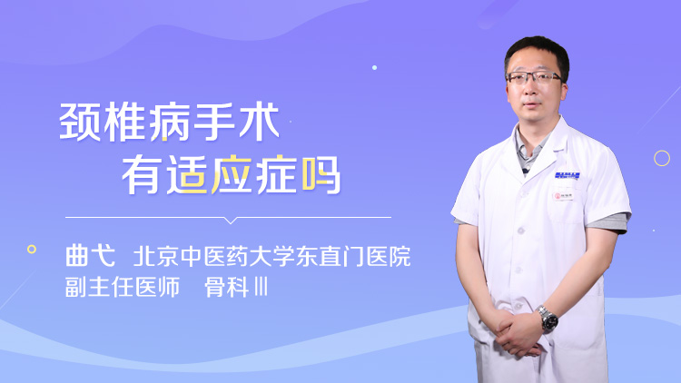 颈椎病手术有适应症吗