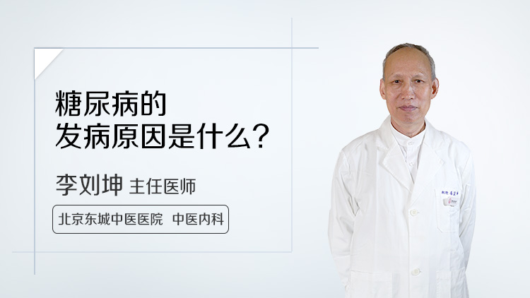 糖尿病的发病原因是什么