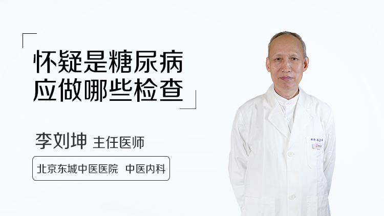 怀疑是糖尿病应做哪些检查