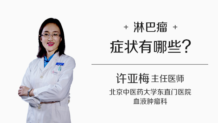 淋巴瘤症状有哪些