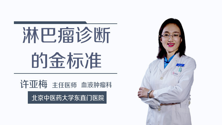 淋巴瘤诊断的金标准