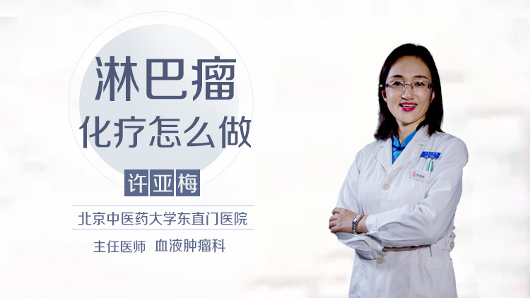 淋巴瘤化疗怎么做