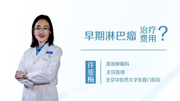 早期淋巴瘤治疗费用