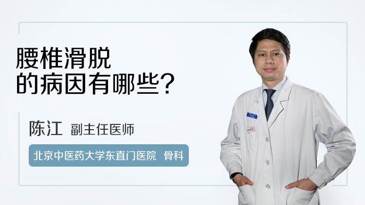 腰椎滑脱的病因有哪些