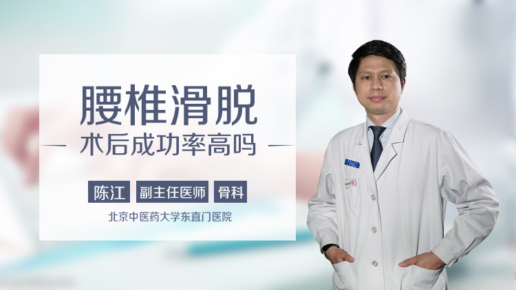 腰椎滑脱术后成功率高吗