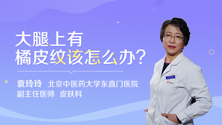 大腿上有橘皮纹该怎么办