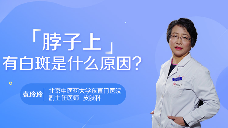 脖子上有白斑是什么原因