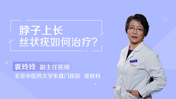脖子上长丝状疣如何治疗