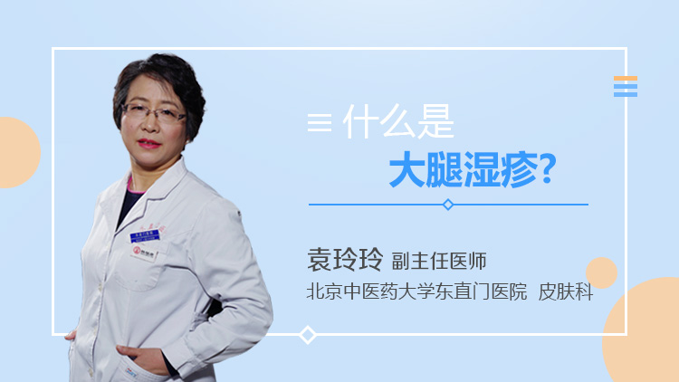 什么是大腿湿疹