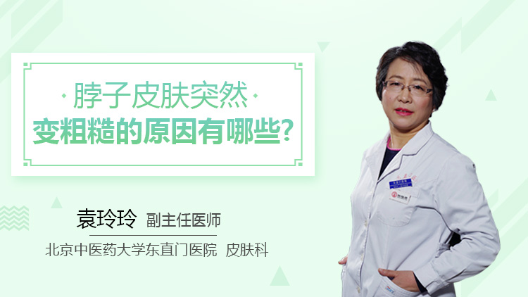 脖子皮肤突然变粗糙的原因有哪些