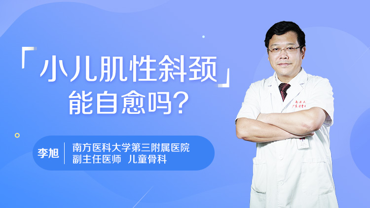 小儿肌性斜颈能自愈吗