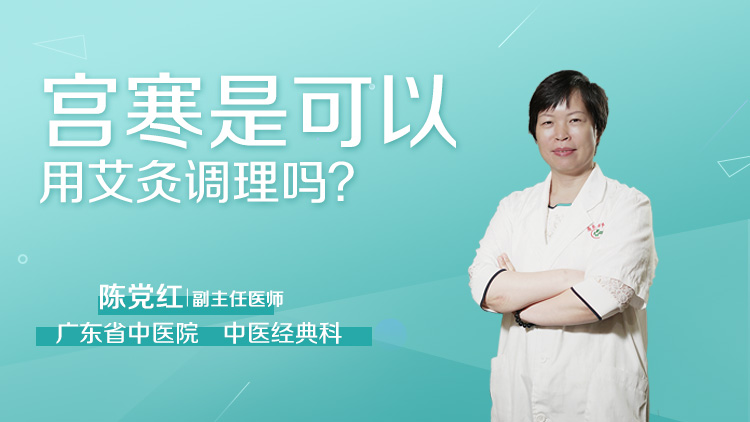 宫寒是可以用艾灸调理吗
