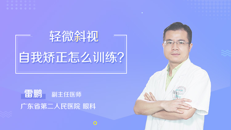 輕微斜視自我矯正怎麼訓練