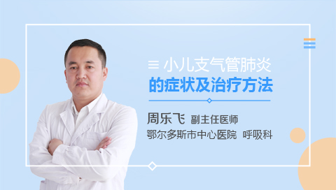 小儿支气管肺炎的症状及治疗方法