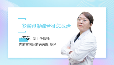 多囊卵巢综合征怎么治