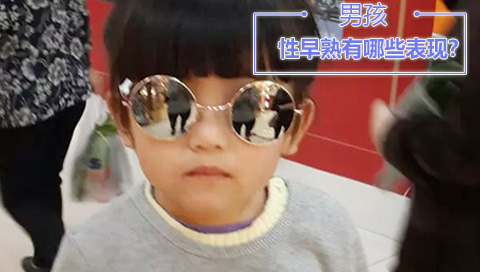 男孩性早熟有哪些表现