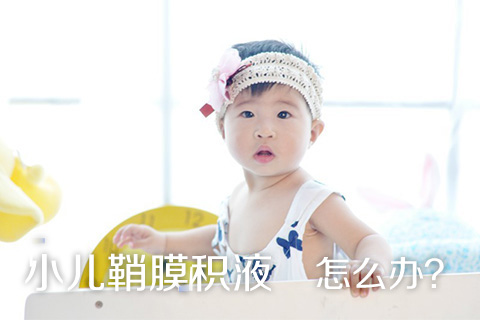 小儿鞘膜积液怎么办