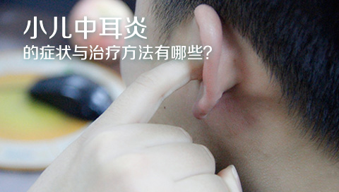 小儿中耳炎的症状与治疗方法有哪些