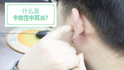 什么是卡他性中耳炎