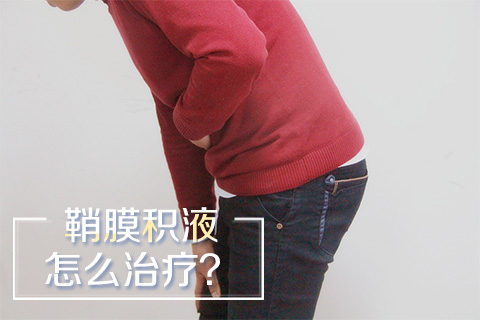 鞘膜积液怎么治疗